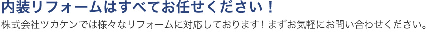 内装リフォームはすべてお任せください！