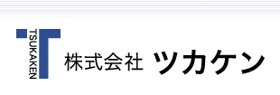 株式会社ツカケン