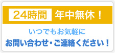 24時間　年中無休！