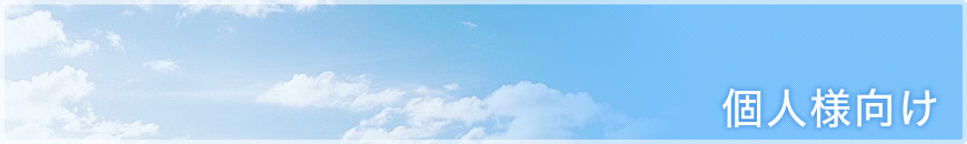 よくいただくご質問