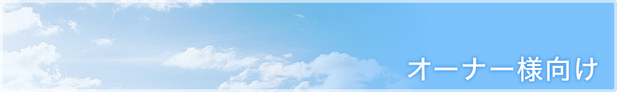 よくいただくご質問