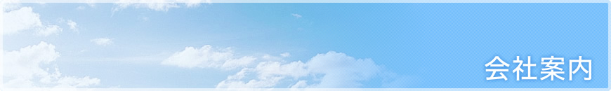 社長挨拶・会社概要