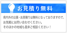 お見積り無料